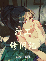 打工修闲记