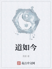 道如今