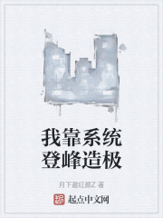 我靠系统登峰造极