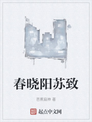 春晓阳苏致