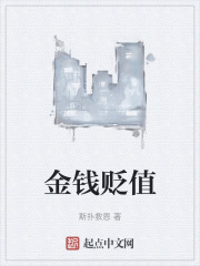 金钱贬值