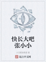快长大吧张小小