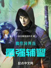 我在异界当最强辅警