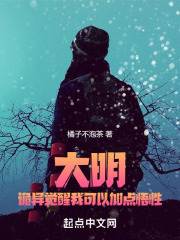 大明：诡异觉醒我可以加点悟性