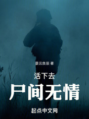 活下去：尸间无情