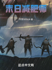 末日减肥师