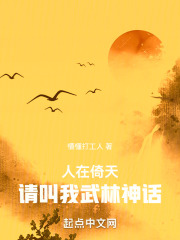 人在倚天，请叫我武林神话