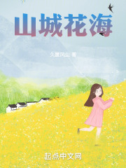 山城花海