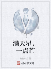 满天星，一点芒