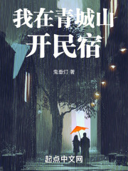 我在青城山开民宿