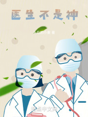 医生不是神