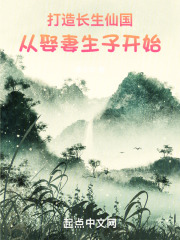 打造长生仙国，从娶妻生子开始