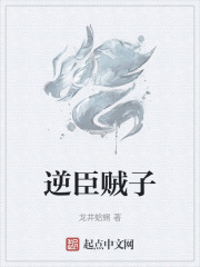 逆臣贼子