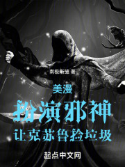 美漫：扮演邪神，让克苏鲁捡垃圾