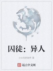 囚徒：异人