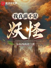 我真滴不是妖怪