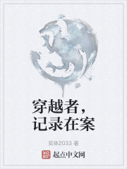 穿越者，记录在案