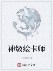 神级绘卡师