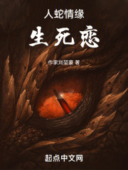 人蛇情缘生死恋