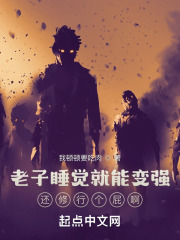 老子睡觉就能变强还修行个啥啊