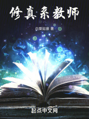 修真系教师