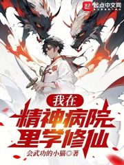 我在精神病院里学修仙