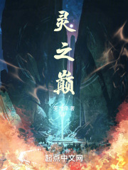 灵之巅
