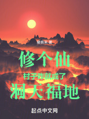 修个仙，村子咋就成了洞天福地