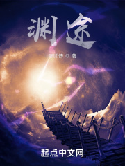 渊途