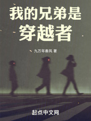 我的兄弟是穿越者