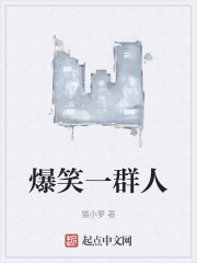爆笑一群人