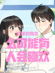 这样的我怎么可能有人会喜欢