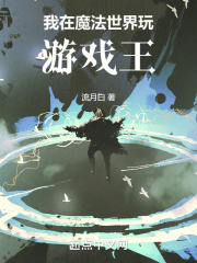 我在魔法世界玩游戏王