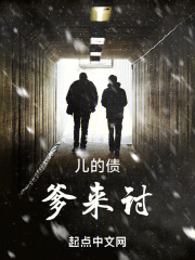 儿的债，爹来讨！
