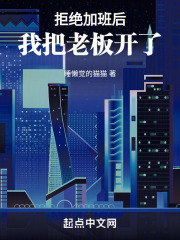 拒绝加班后，我把老板开了