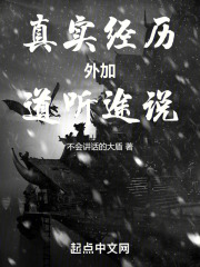 真实经历外加道听途说