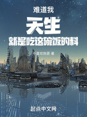 难道我天生就是吃这碗饭的料