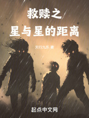 救赎之星与星的距离