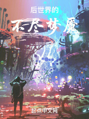 后世界的不尽梦魇
