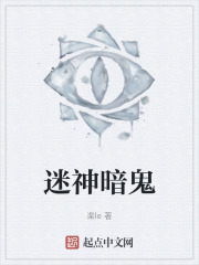 迷神暗鬼