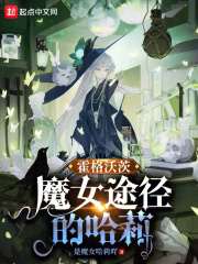 霍格沃茨：魔女途径的哈莉