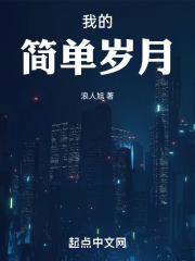 我的简单岁月