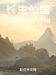 长生仙国：从娶妻生子开始
