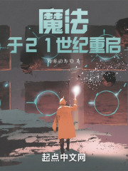 魔法，于21世纪重启