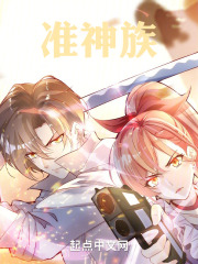 准神族