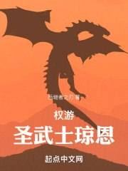 权游：圣武士琼恩