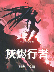 灰烬行者