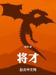 将才