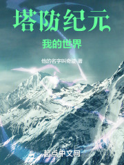 塔防纪元：我的世界