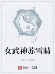 女武神苏雪晴